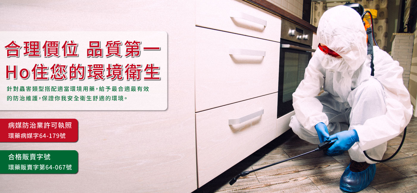 Ho消毒有限公司的第1張banner圖片